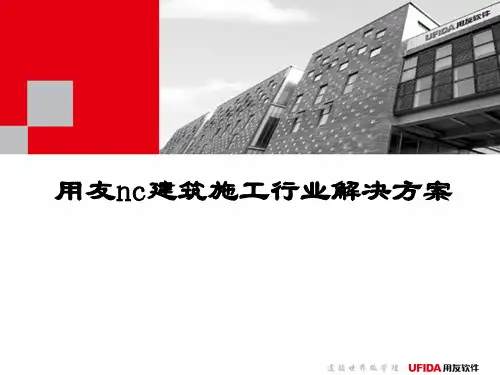 用友NC工程施工行业整体化解决方案