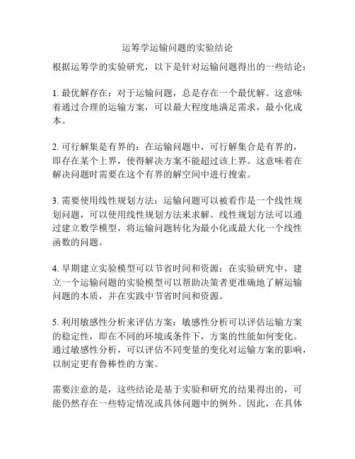 运筹学运输问题的实验结论