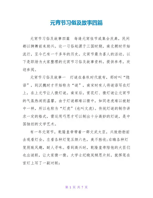 元宵节习俗及故事四篇