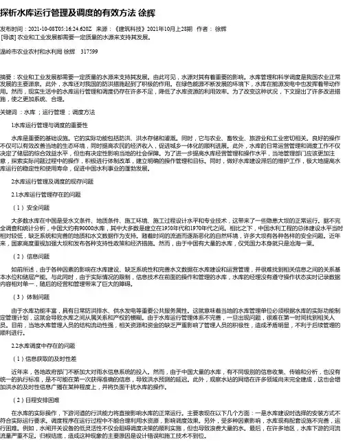 探析水库运行管理及调度的有效方法徐辉