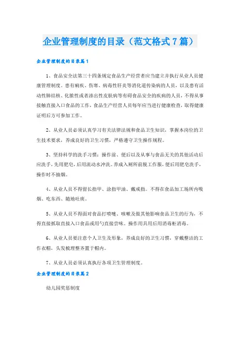 企业管理制度的目录(范文格式7篇).doc