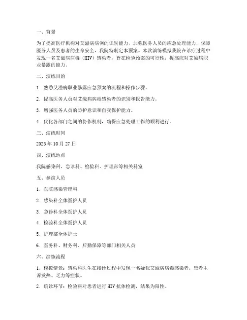 发现艾滋的应急预案演练