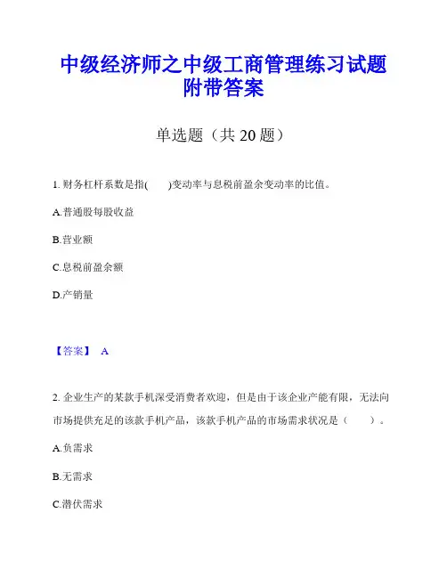 中级经济师之中级工商管理练习试题附带答案
