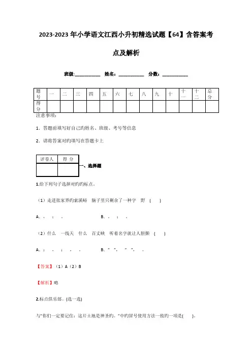 2023年小学语文江西小升初精选试题含答案考点及解析