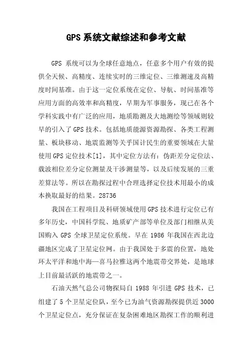 GPS系统文献综述和参考文献