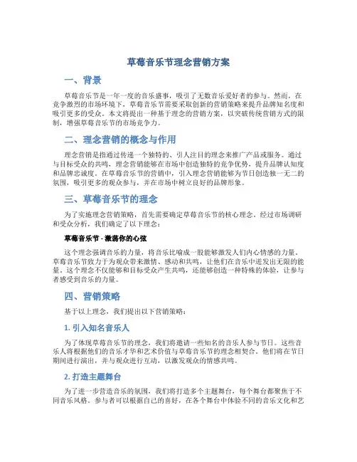 草莓音乐节理念营销方案