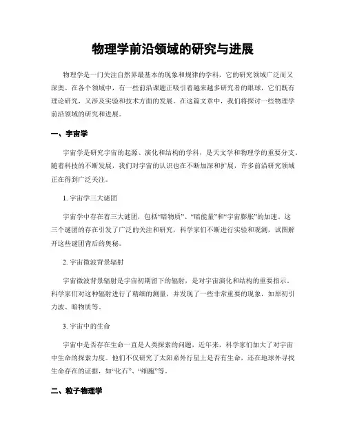 物理学前沿领域的研究与进展