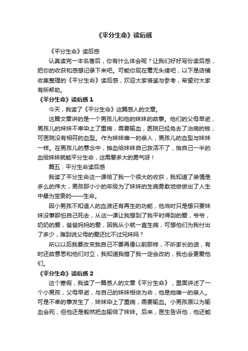 《平分生命》读后感