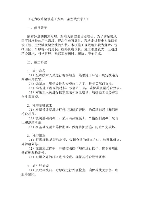 电力线路架设施工方案(架空线安装)精选3篇