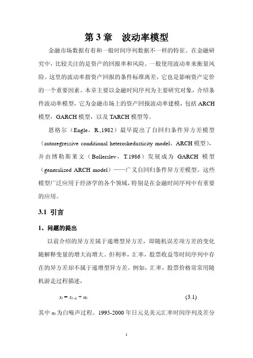 第3章 波动率模型