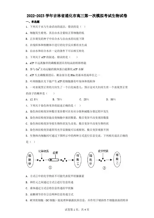 2022-2023学年吉林省通化市高三第一次模拟考试生物试卷(含解析)