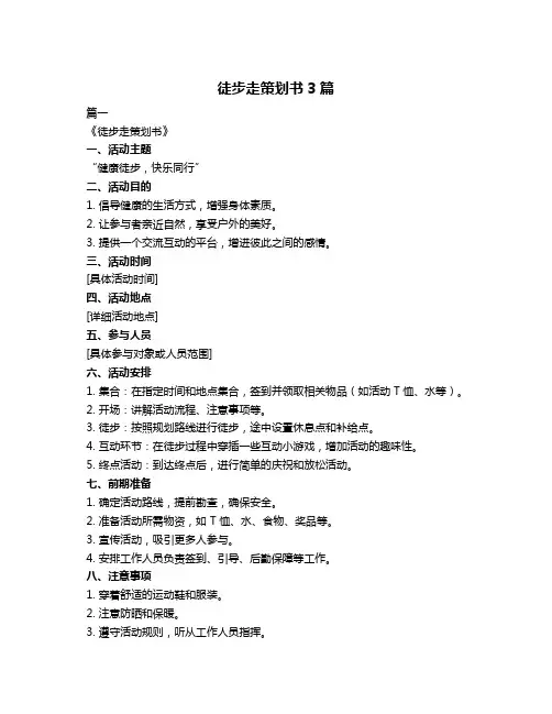徒步走策划书3篇