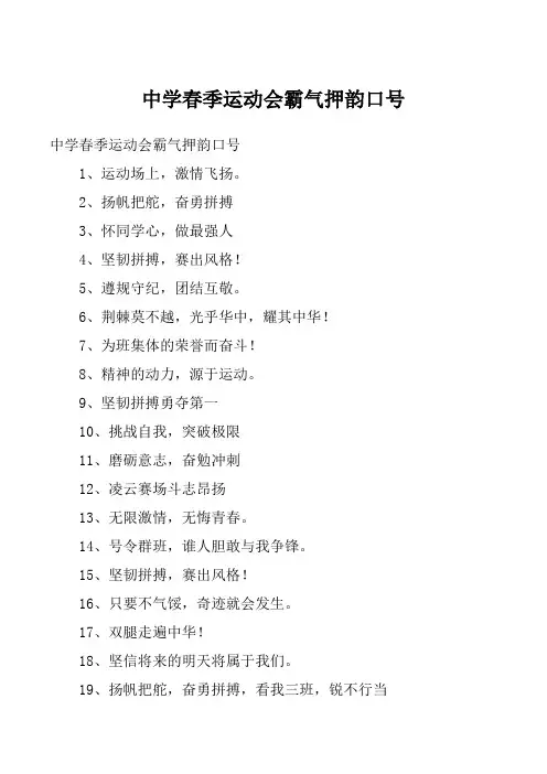 中学春季运动会霸气押韵口号