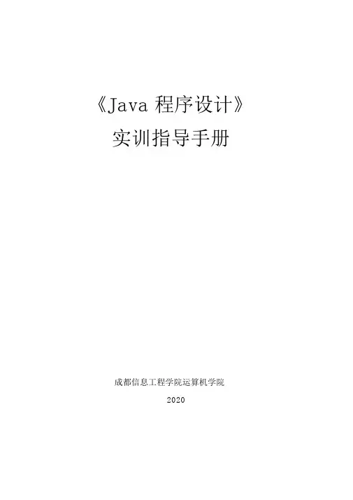 Java程序设计实训指导手册