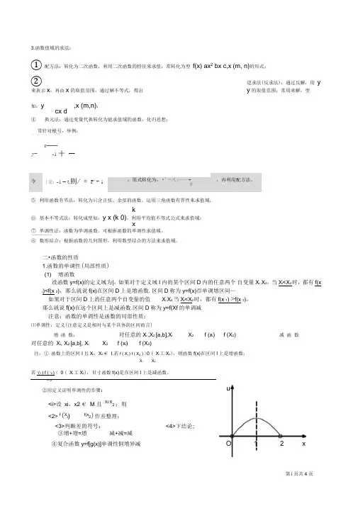 (完整word版)高一数学必修一函数知识点总结