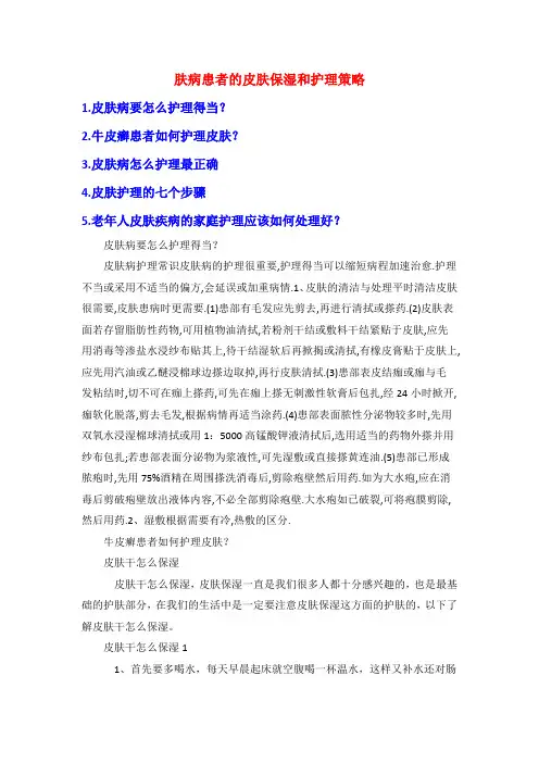 肤病患者的皮肤保湿和护理策略