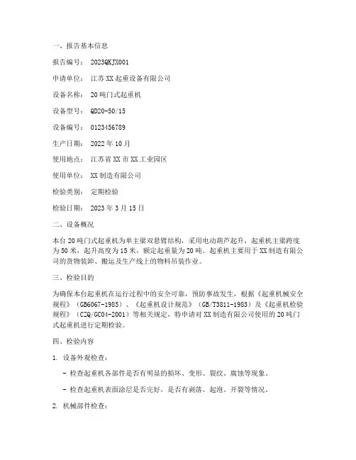 起重机检验申请报告