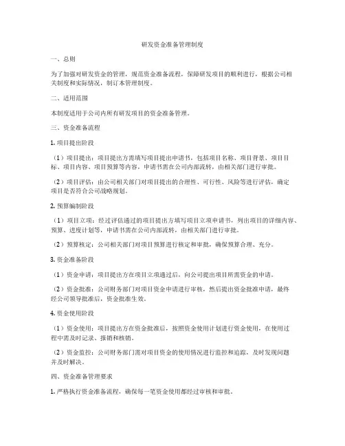 研发资金准备管理制度