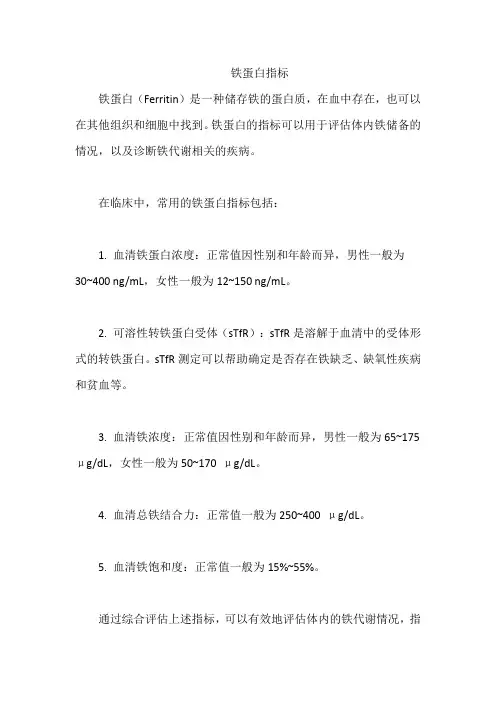 铁蛋白指标