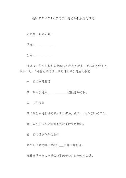 最新2022-2023年公司员工劳动标准版合同协议