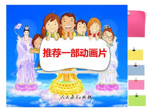 二年级下册语文口语交际《推荐一部动画片》新部编本课件
