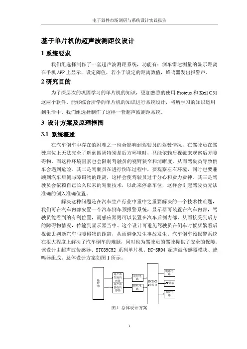 基于单片机的超声波测距仪设计