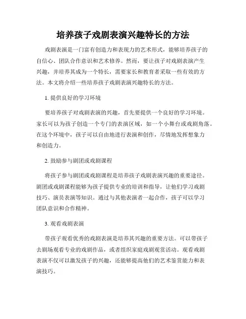 培养孩子戏剧表演兴趣特长的方法