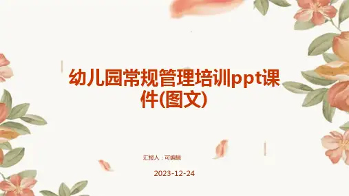 幼儿园常规管理培训ppt课件(图文)