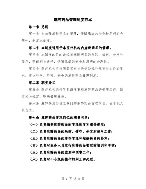 麻醉药品管理制度范本