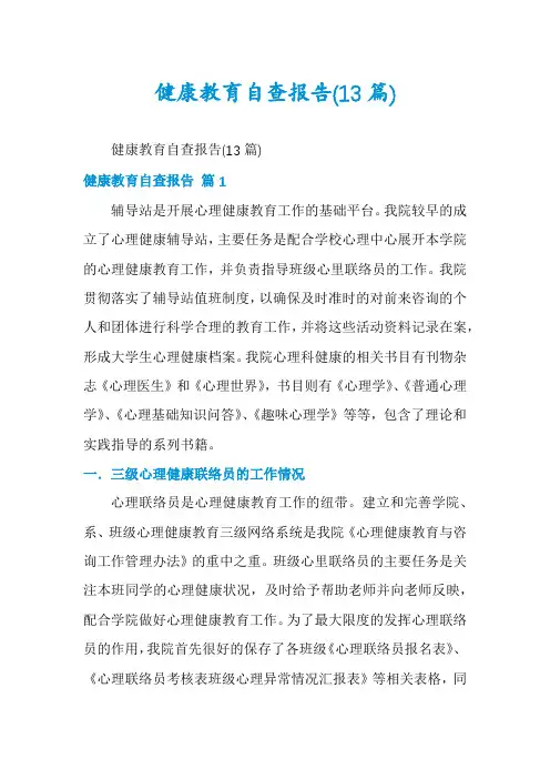 健康教育自查报告(13篇)