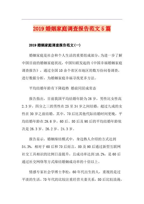 婚姻家庭调查报告范文5篇