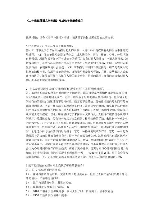 二十世纪外国文学专题形成性考核册作业(2)答案