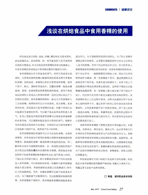 浅谈在烘焙食品中食用香精的使用