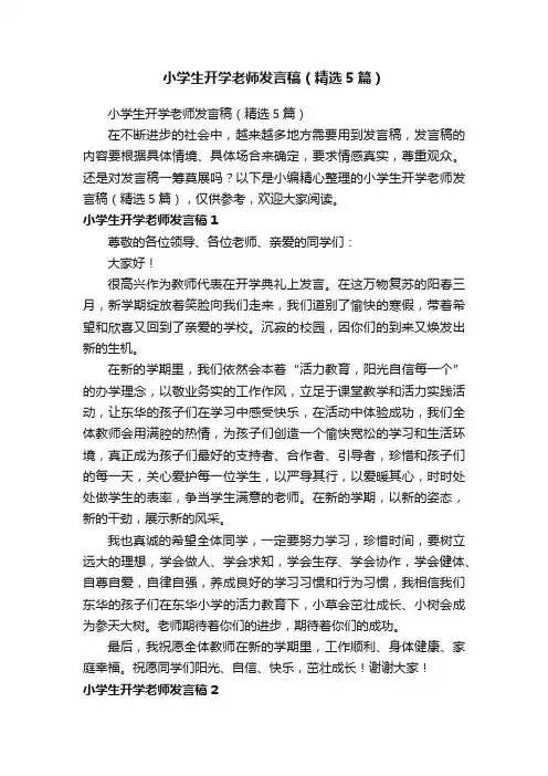 小学生开学老师发言稿（精选5篇）