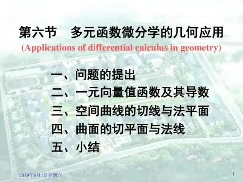 9-6多元函数微分学的几何应用