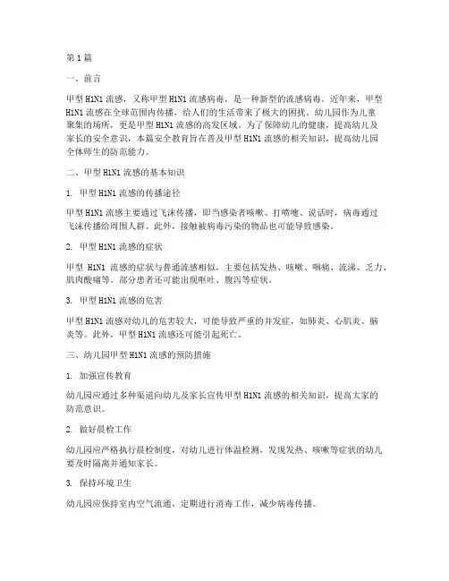 幼儿园甲流安全教育(3篇)