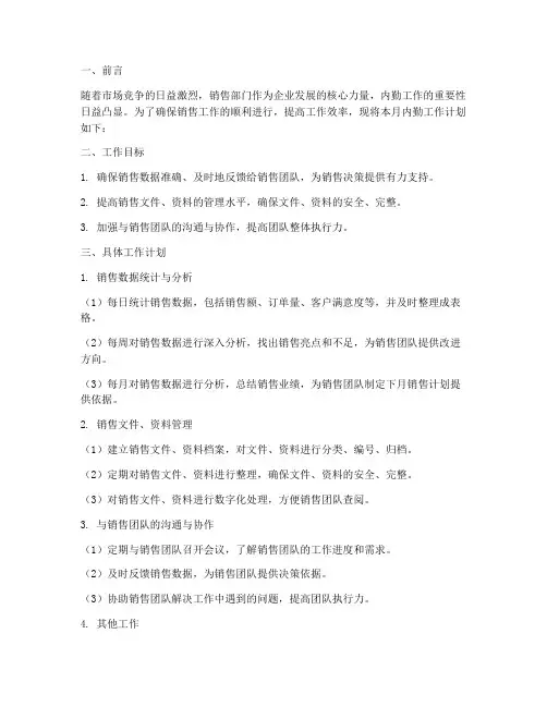 销售内勤月度工作计划书