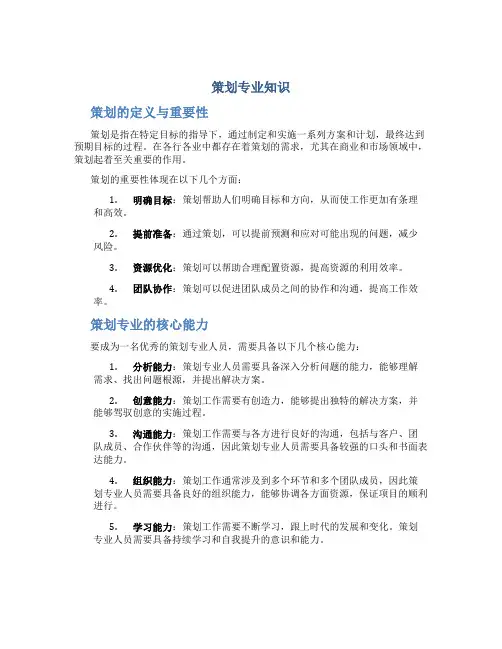 策划专业知识