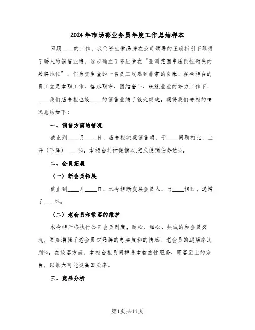 2024年市场部业务员年度工作总结样本（3篇）