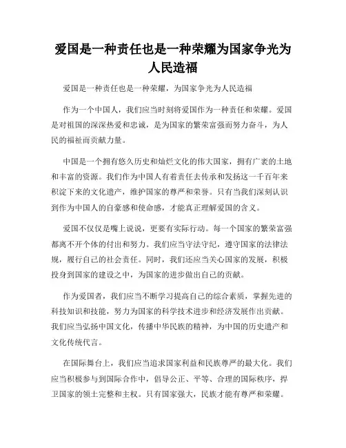 爱国是一种责任也是一种荣耀为国家争光为人民造福
