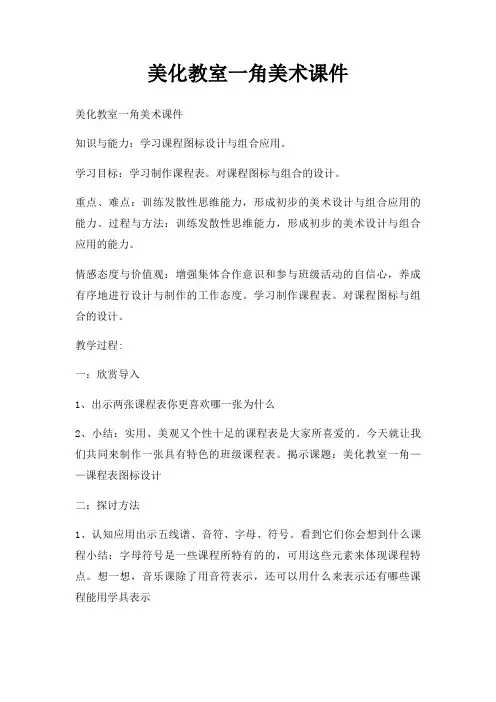 美化教室一角美术课件