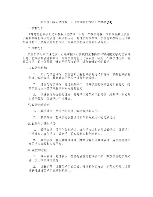 大连理工版信息技术三下《神奇的艺术字》说课稿(14)