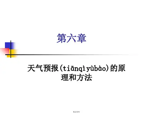 天气预报的原理和方法