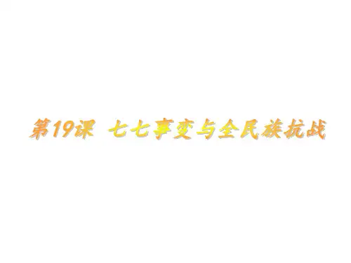 人教版八年级历史上册(2017部编)第19课 七七事变与全民族抗战 (共25页)
