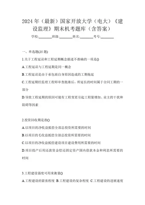 2024年(最新)国家开放大学(电大)《建设监理》期末机考题库(含答案)