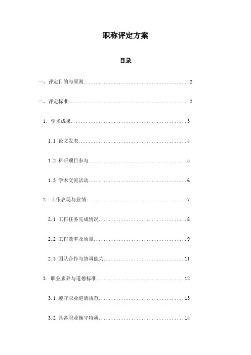 职称评定方案