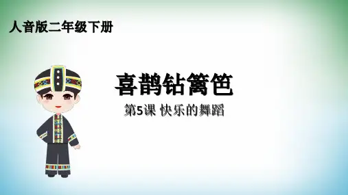 人音版二年级下册第5课快乐的舞蹈 演唱《喜鹊钻篱笆》