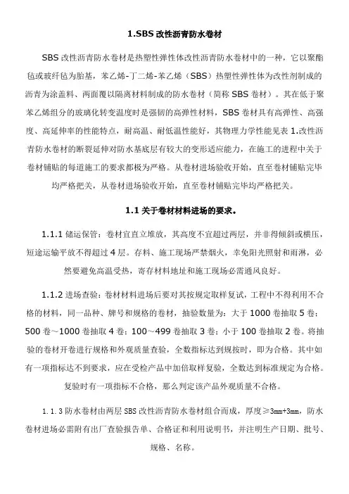 SBS改性沥青防水卷材的施工工艺