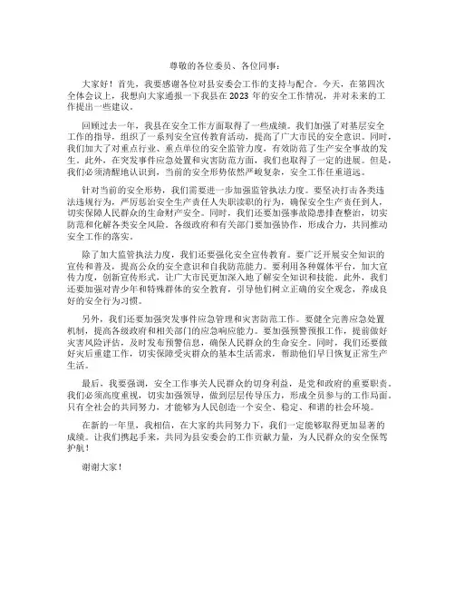 县长在2023年县安委会第四次全体会议上的讲话
