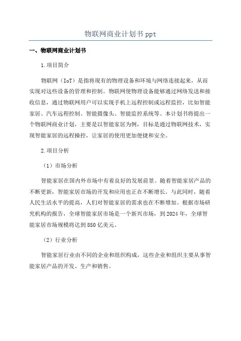 物联网商业计划书ppt
